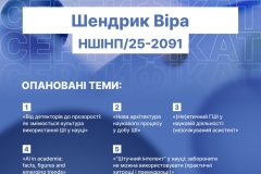 SHendryk-Vira_NSHINP_25-2091_page-0001