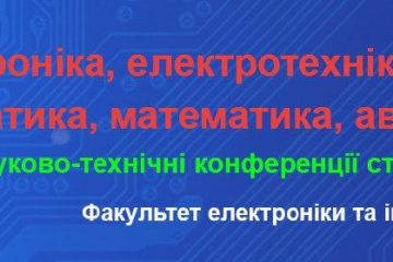 міжнародної науково-технічної конференції студентів та молодих вчених «Інформатика, математика, автоматика»